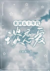 来到五十年代谈恋爱封面