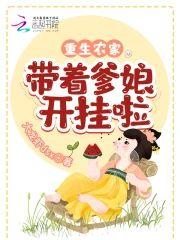 重生农家：带着爹娘开挂啦封面