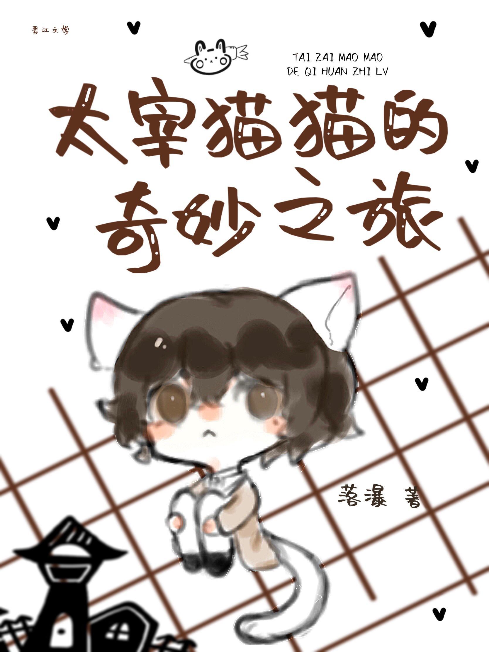太宰猫猫的奇妙之旅封面