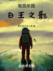 轮回乐园:白王之影封面