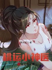 山村桃运小神医封面