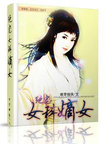 绝宠女科嫡女封面