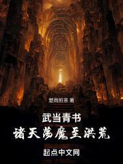 武当青书：诸天荡魔至洪荒封面