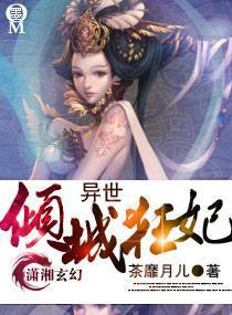 异世倾城狂妃封面