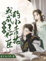 重生后我成了奸臣的小青梅封面