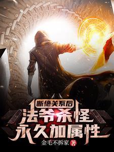 断绝关系后，法爷杀怪永久加属性封面