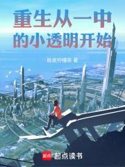 重生从一中的小透明开始封面
