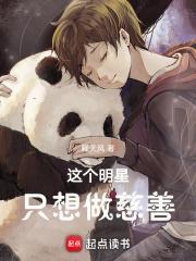 这个明星只想做慈善封面