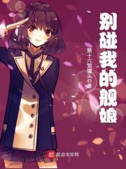 别碰我的舰娘封面