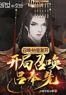 召唤：始皇覆苏，开局召唤吕奉先封面