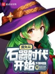 魔女从石器时代开始封面