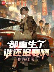 都重生了谁还追妻啊封面
