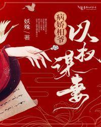 病娇相爷以权谋妻封面