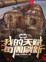 海贼：我的天赋每周刷新封面