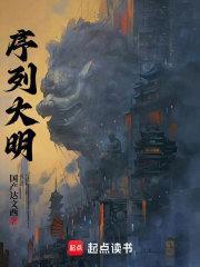 序列大明封面