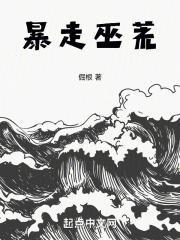 暴走巫荒封面