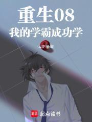 重生08：我的学霸成功学封面