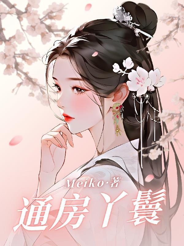 通房封面