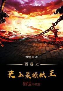 西游之史上最强妖王封面