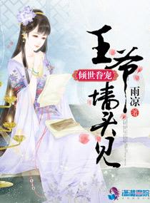 倾世眷宠：王爷墙头见封面