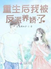 重生后我被反派养娇了封面
