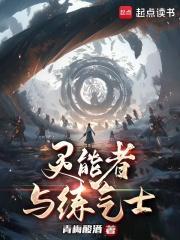 灵能者与练气士封面
