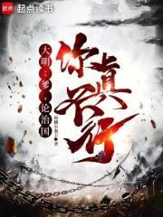 大明：爹，论治国，你真不行封面