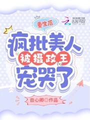 重生后,疯批美人被摄政王宠哭了封面