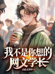 我不是你想的网文学长封面