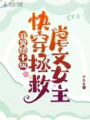 我男德十级，快穿拯救虐文女主封面