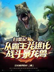 白垩纪：从霸王龙进化战斗暴龙兽封面