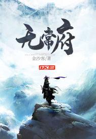 无常府封面