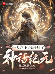 一人之下：我开启了神话纪元封面