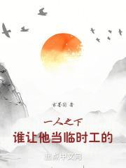 一人之下：谁让他当临时工的！封面