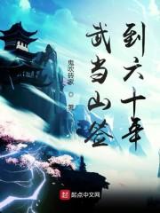 武当山签到六十年封面