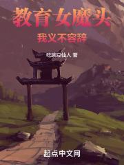 教育女魔头,我义不容辞!封面