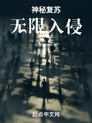 神秘复苏：无限入侵封面