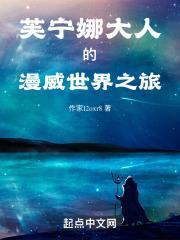 芙宁娜大人的漫威世界之旅封面