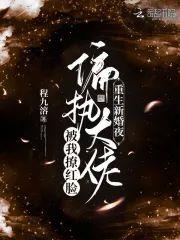 重生新婚夜！偏执大佬被我撩红脸封面