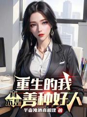 重生的我真不是善种好人封面