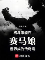 格斗家能在赛马娘世界成为传奇吗封面