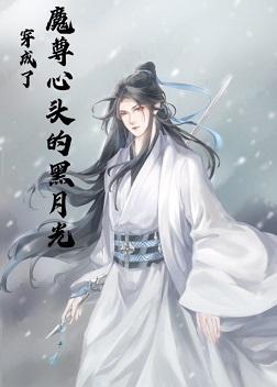 穿成了魔尊心头的黑月光封面