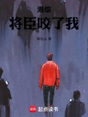 港综，将臣咬了我封面