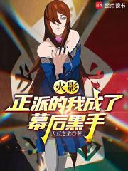 火影：正派的我成了幕后黑手！封面