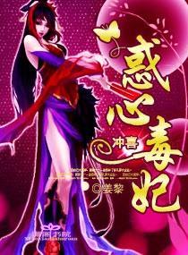 冲喜——惑心毒妃封面