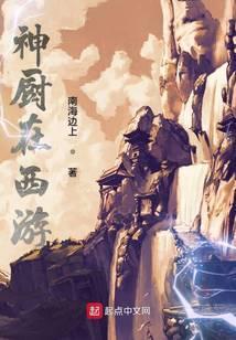 神厨在西游封面