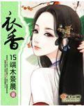 衣香封面