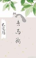 杏雨街[年上]封面