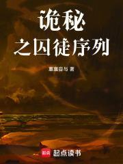 诡秘之囚徒序列封面