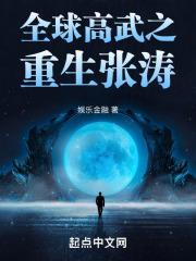 全球高武之重生张涛封面